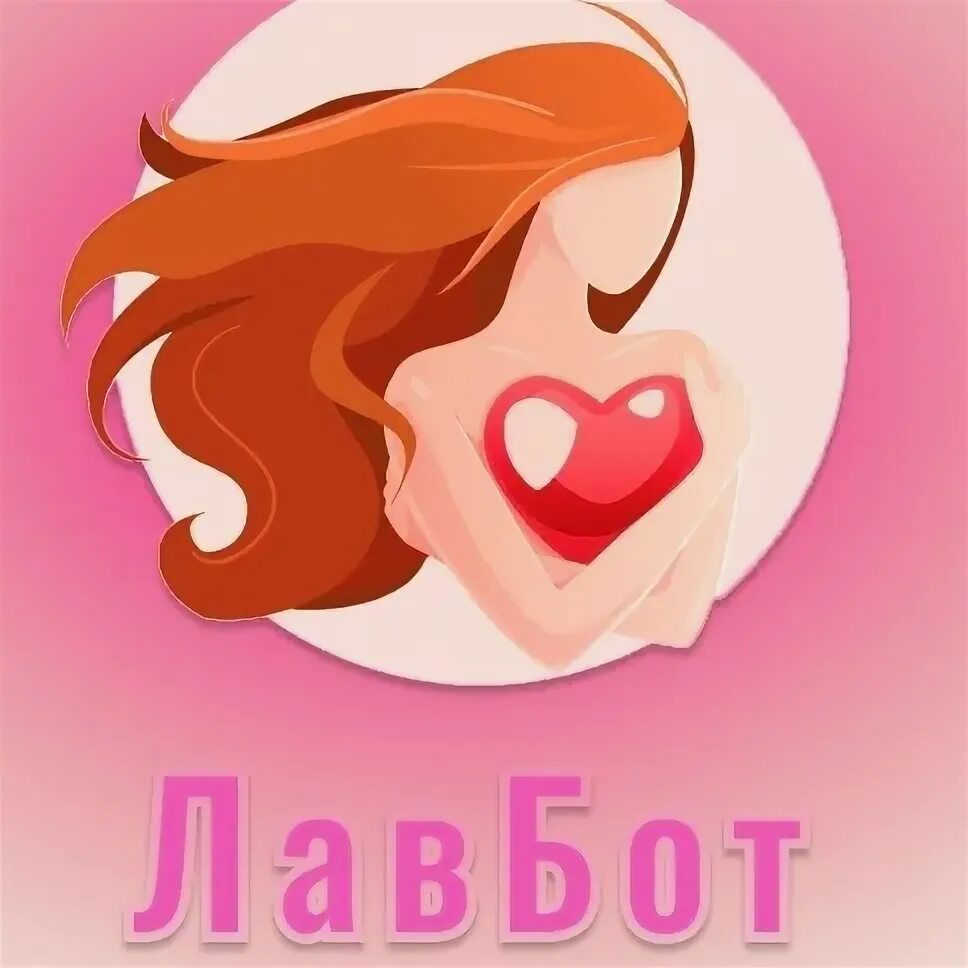 Лав бот на основе chatgpt4. Лав бот. лов бот. лавбот реклама. лавбот.