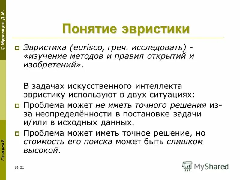 эвристика доступности. эвристика доступности и эвристика репрезентативности. эвристический метод решения задач. эвристические задачи. эвристические методы.
