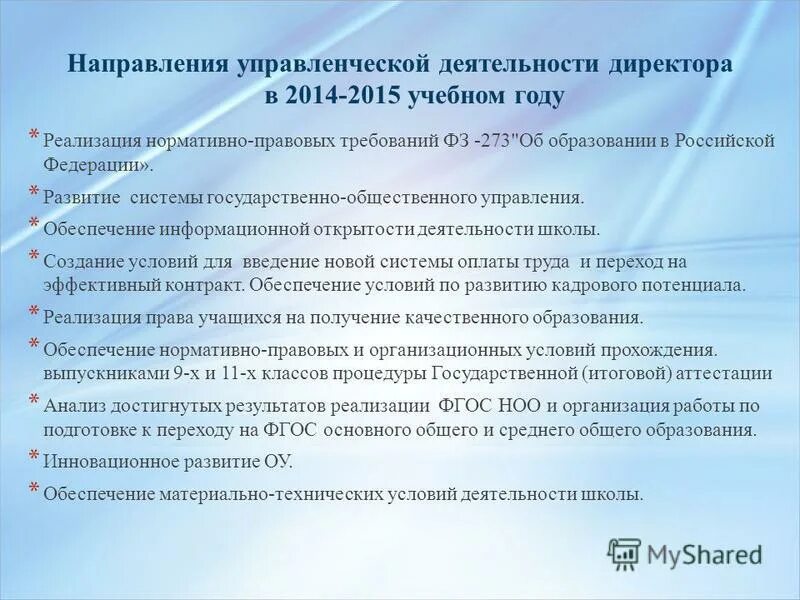 Организационная деятельность предприятия. Функции и задачи руководителя. Функции управленческой деятельности. Менеджмент по направлениям деятельности. Организация деятельности руководителя.