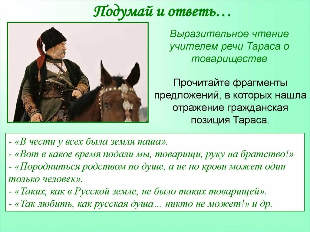 Как отразилась гражданская. Гражданская позиция Тараса бульбы. Речь Тараса. Речь Тараса о товариществе.