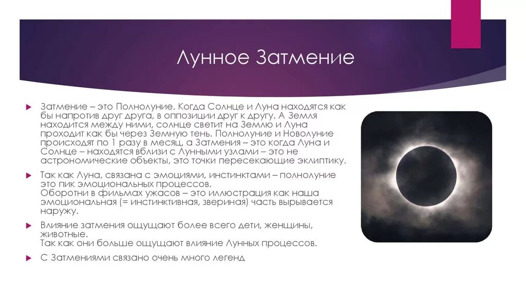 влияние солнечного затмения на человека. условия возникновения лунного затмения. частная фаза лунного затмения. лунные затмения влияния. полное затмение луны.
