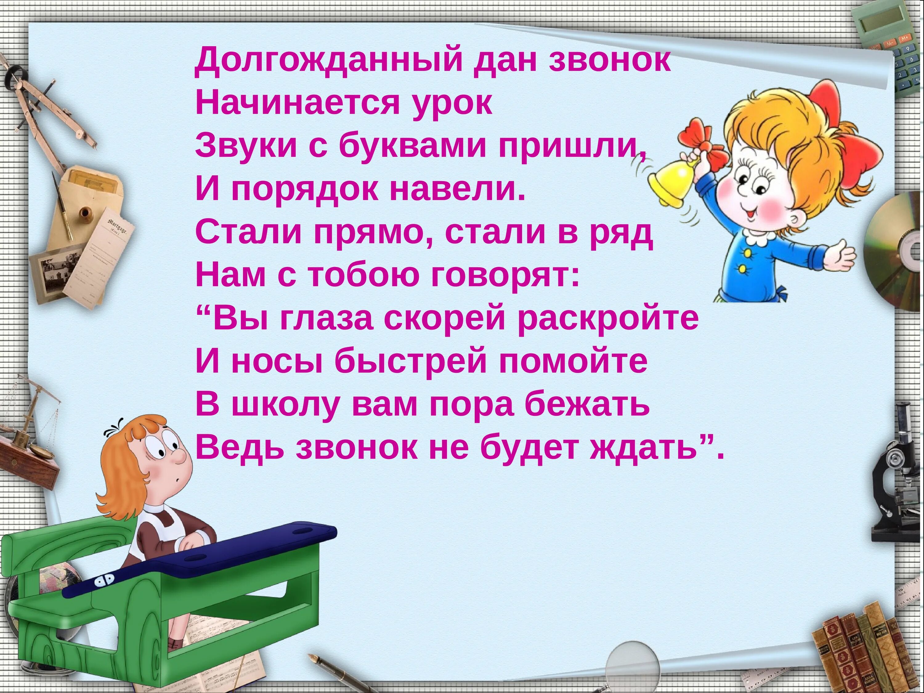 Кто дает звонки в школе. Начинается урок. Звонок начинается урок.