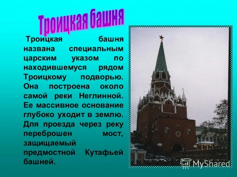 Московский кремль описание для детей. Троицкая башня Московского Кремля 2 класс. Троицкая башня Московского Кремля окружающий мир. Троицкая башня Московского Кремля краткое. Троицкая башня Московского Кремля описание.