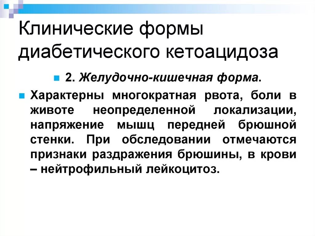 Кишечная форма коронавируса симптомы. Ковид желудочная форма. Желудочно-кишечная форма кетоацидоза. Кишечная форма Ковида. Боли после ковид форум