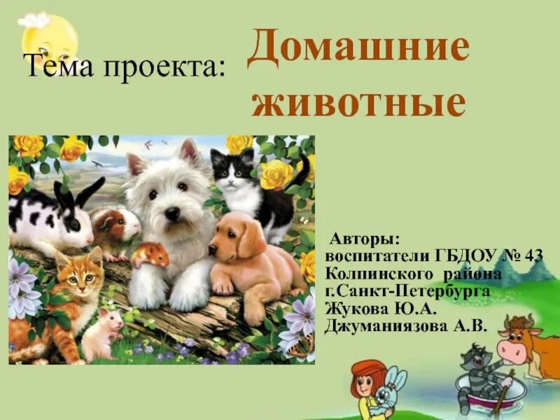 Тема проектов о животных 20171122_znatoki_prirody презентация онлайн