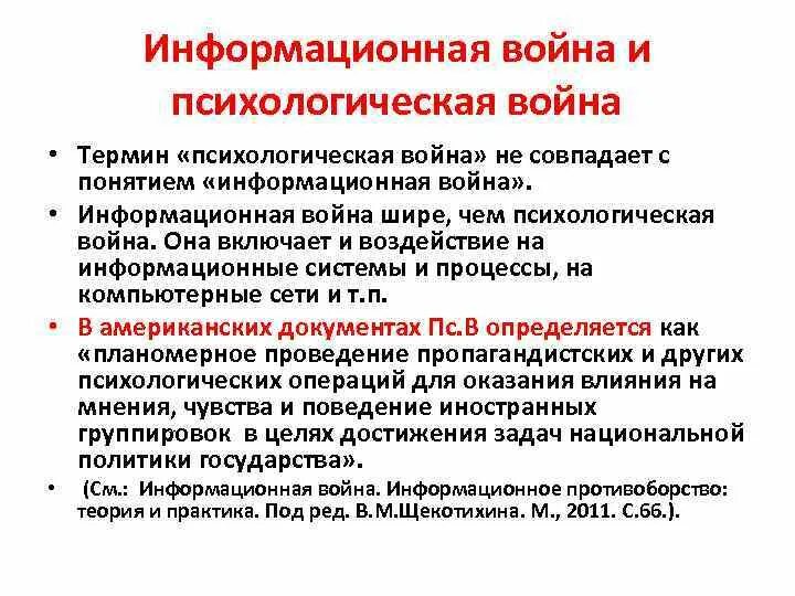 Информационно психологическое влияние. Современные информационные войны.