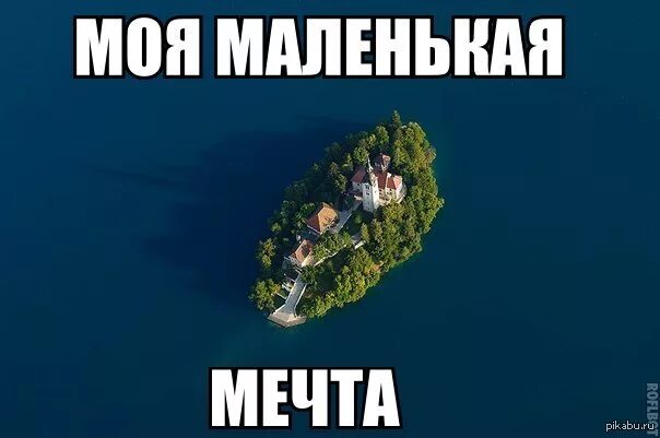 Картинка мем ну что мечта сбылась Если делать правильные жизненные выборы, то #время становится не такой уж и важн
