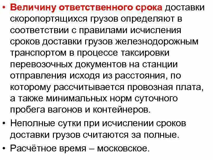 Доставить груз срок. Порядок определения срока доставки груза. Сроки доставки грузов. Сроки доставки грузов на Железнодорожном транспорте. Определить срок доставки.