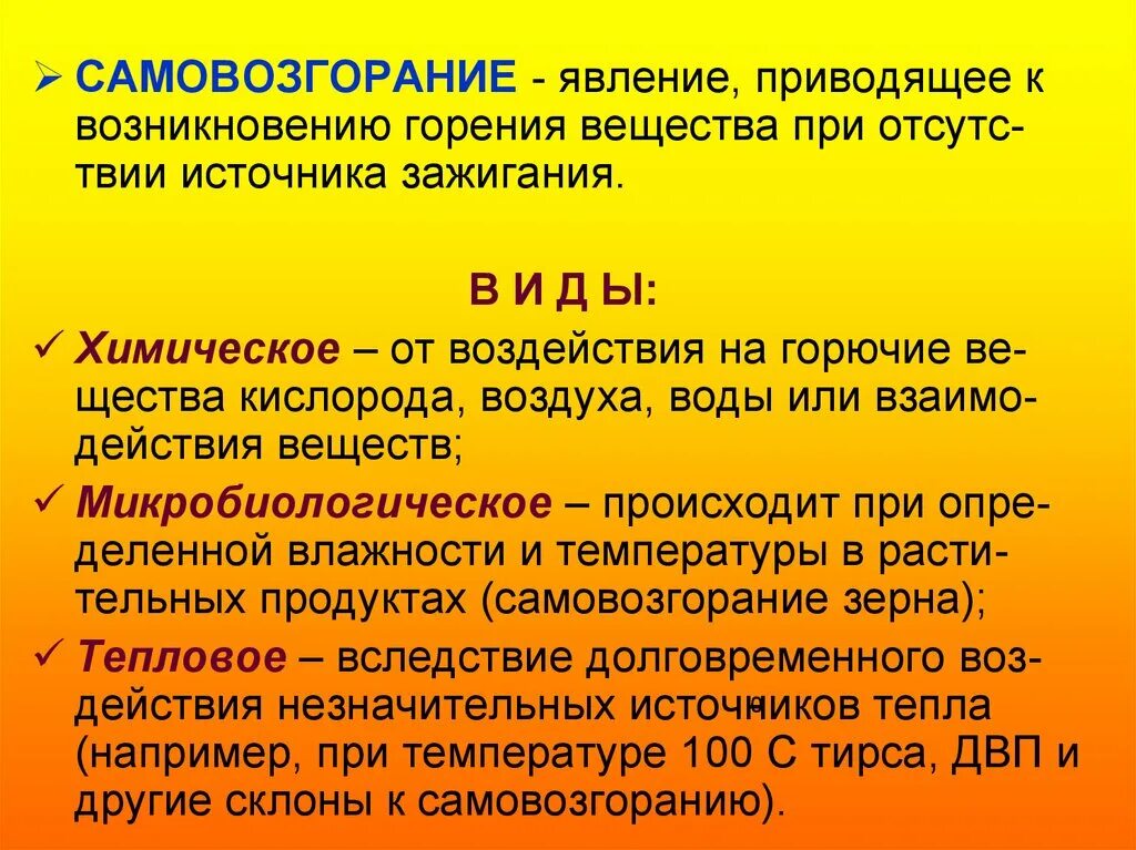 Виды самовозгорания. Причины самовозгорания веществ. Виды самовоспламенения.