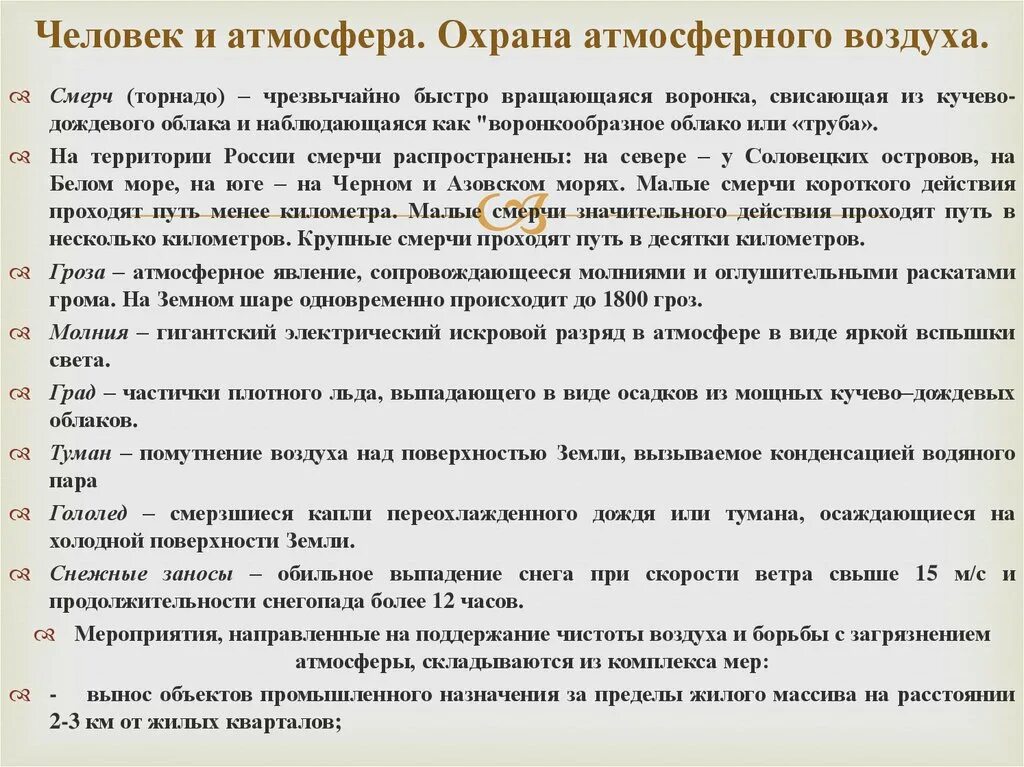 Меры по охране атмосферы. Мероприятия по защите атмосферы. Сочинение охрана атмосферы 6 класс. Атмосфера и человек доклад. Требованию охраны атмосферного воздуха