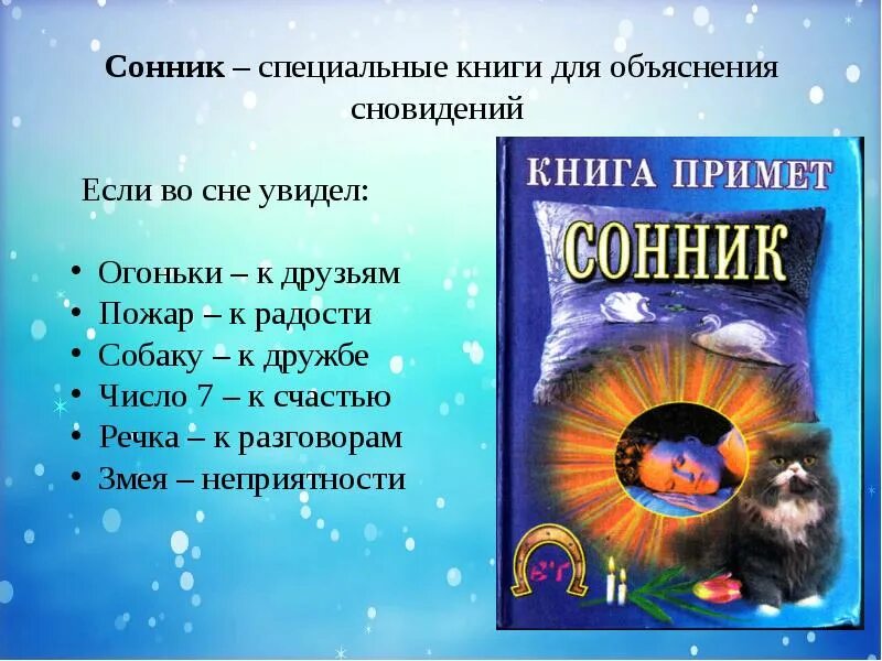 Книга с приметами. Объяснение снов. Сон пояснение. Сонник книга. Сонник сны.