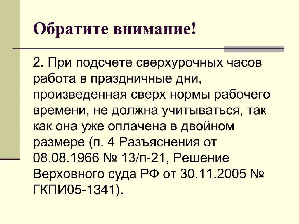 Оплата сверхурочных и праздничных дней при сменном графике. Как оплачиваются сверхурочные часы. Начисление сверхурочных при суммированном учете. Рассчитать работу в выходной день при суммированном учете.