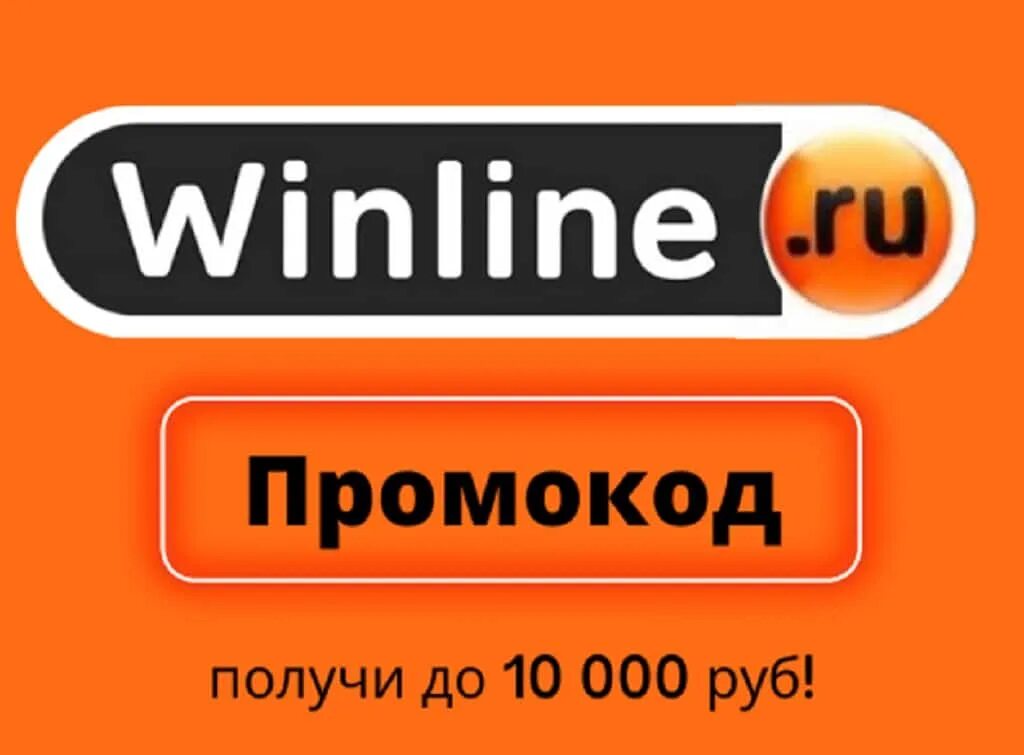 Winline бонус winline bonus fun. Промокод Вирлайн. Winline промокод. Промокод на фрибет Винлайн. Винлайн бонус.