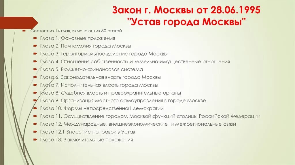 Москва основной закон. Закон города Москвы. Устав города Москвы.. Структура устава Москвы. Региональные законы Москвы.