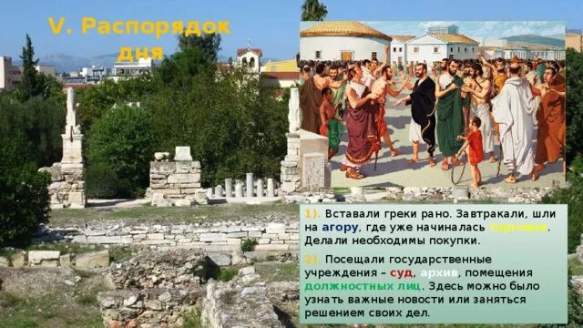 Жизнь в греческом городе. Распорядок дня в греческом городе.