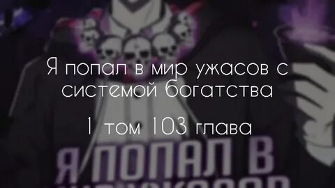 Попал в мир ужасов с системой богатства