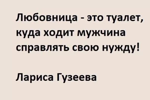 Измена мужу в туалете. Статусы про женщин которые спят с чужими мужьями. Фразы про женатых мужчин. Цитаты про женщин которые спят с чужими мужьями. Цитаты про чужую женщину.