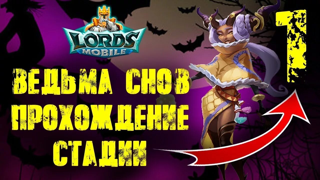 Спасая сны 1. Lords mobile ведьма снов.