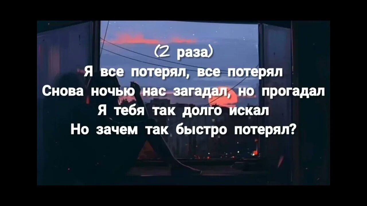 Все потерял все потерял снова прогадал. Liova - всё потерял (slowed + reverb). Я все потерял все потерял снова ночью нас загадал. Я тебя теряю. Текст песни больно не больно.
