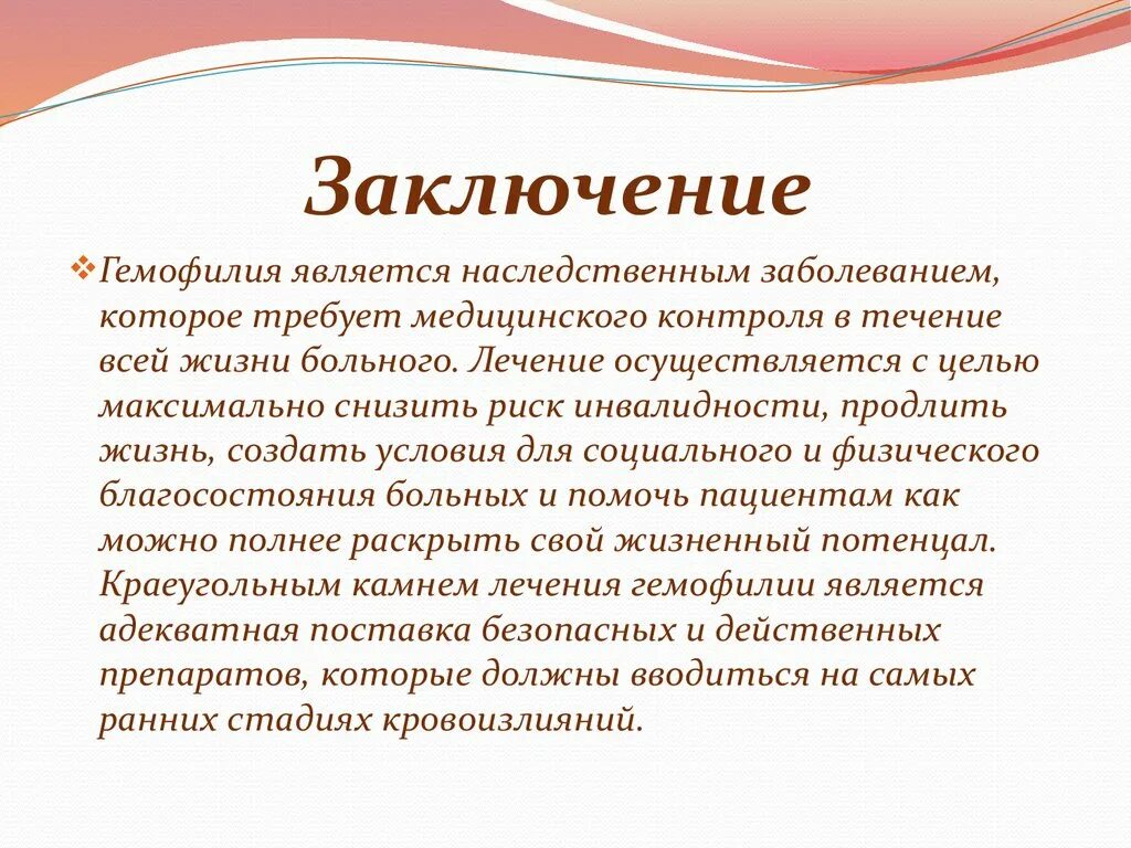 Генное заболевание гемофилия. Гемофилия это наследственное заболевание. Вывод по наследственным заболеваниям. Гемофилия это простыми