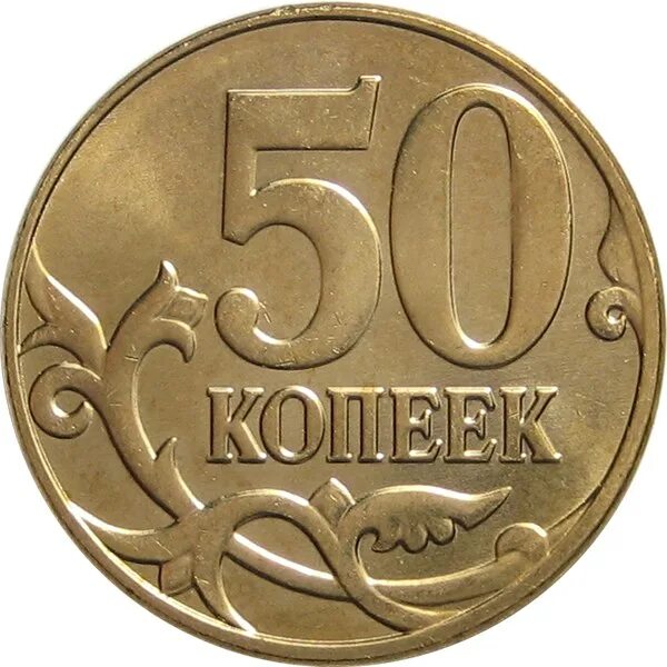 50 копеек это сколько. Ммд. 50 копеек ссср 1982 года. 50 копеек 2010 года. 50 копеек это сколько.