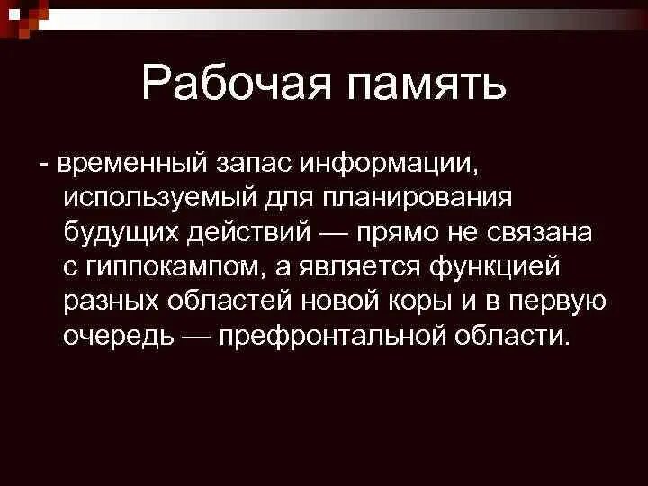 Память для временного информации. Виды рабочей памяти. Рабочая и долговременная память. Функции рабочей памяти. Рабочая память - это система памяти:.