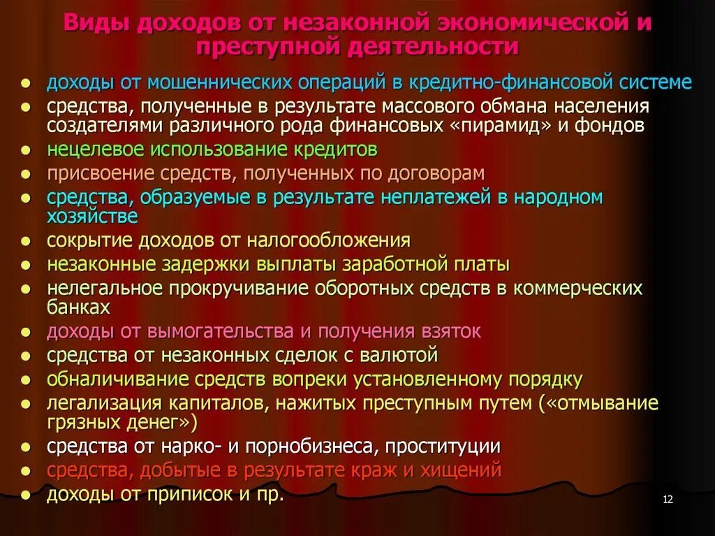 Доходов полученных в результате преступной. Виды доходов. виды доходов в экономике. виды доходов хозяйственной деятельности. незаконные доходы.