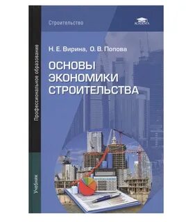 Экономика строительства