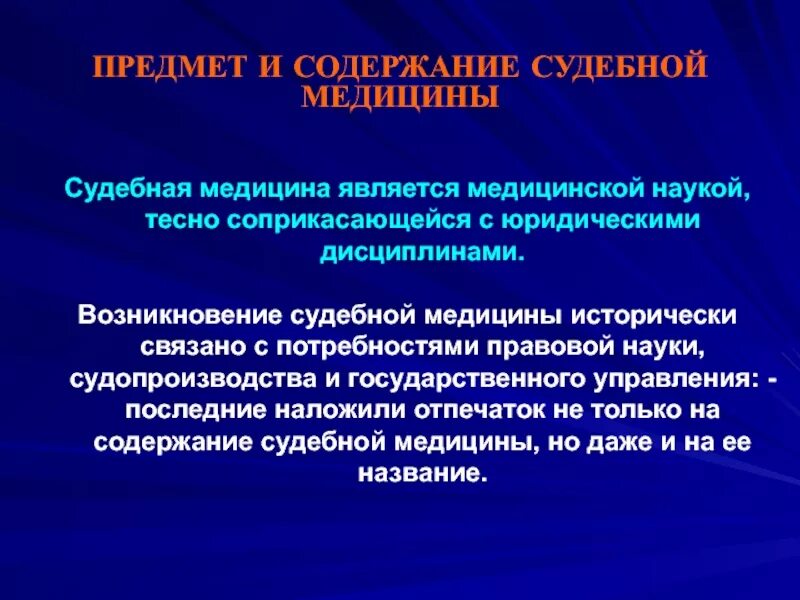 Актуальные вопросы судебной медицины. Содержание судебной медицины. Предмет и задачи судебной медицины. Система предмета судебной медицины. Задачи судебной медицины.