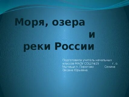 4 класс урок моря озера реки