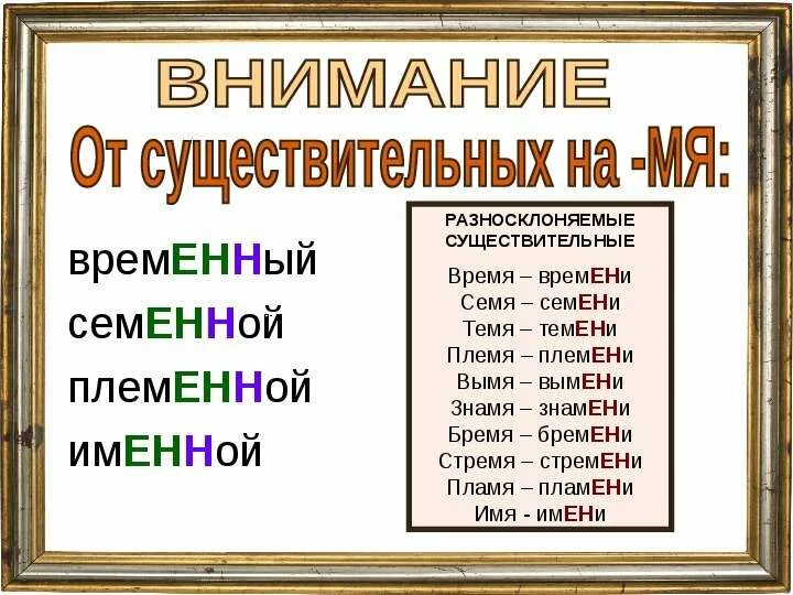 Слово время разносклоняемое. Суффиксы разносклоняемых существительных. Буква е в суффиксе -Ен- существительных на -мя. Буква е в суффиксе Ен существительных на мя. Правописание разносклоняемых существительных суффиксы.