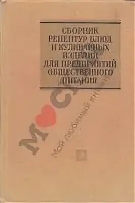 Сборник рецептурных блюд для предприятий общественного питания. Рецептурный сборник для предприятий общественного питания. Сборник рецептов для предприятий общественного питания 1982. Сборник рецептур блюд 1996. Сборник рецептур блюд и кулинарных изделий для предприятий общепита.