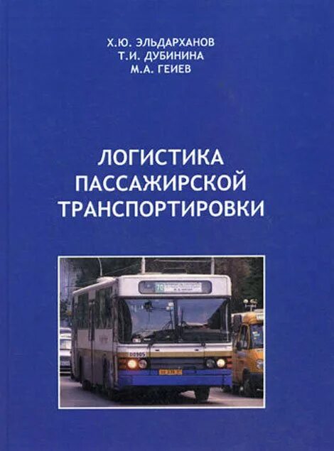 Логистика пассажирский транспорт. Логист на транспорте книги. Пассажирские перевозки учебник. Логистика пассажиров.