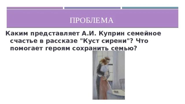 Что такое счастье в рассказе Куприна куст сирени. Счастье в произведении куст сирени. Эпиграф к рассказу куст сирени. Куст сирени Куприн герои.