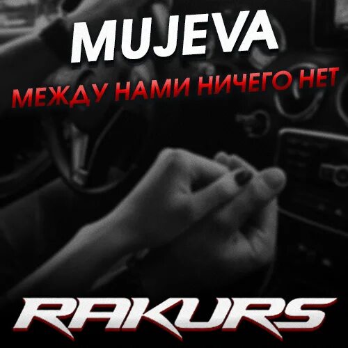 А между нами ничего нет песня. Mujeva. mujeva между нами. трек между нами ничего. а между нами ничего.