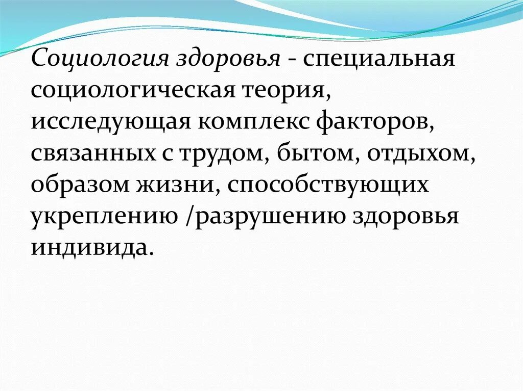 Социальное здоровье социология. Социология здоровья. Общественное здоровье это в социологии. Здоровье индивида и общества». Подходы к социологическому изучению здоровья.