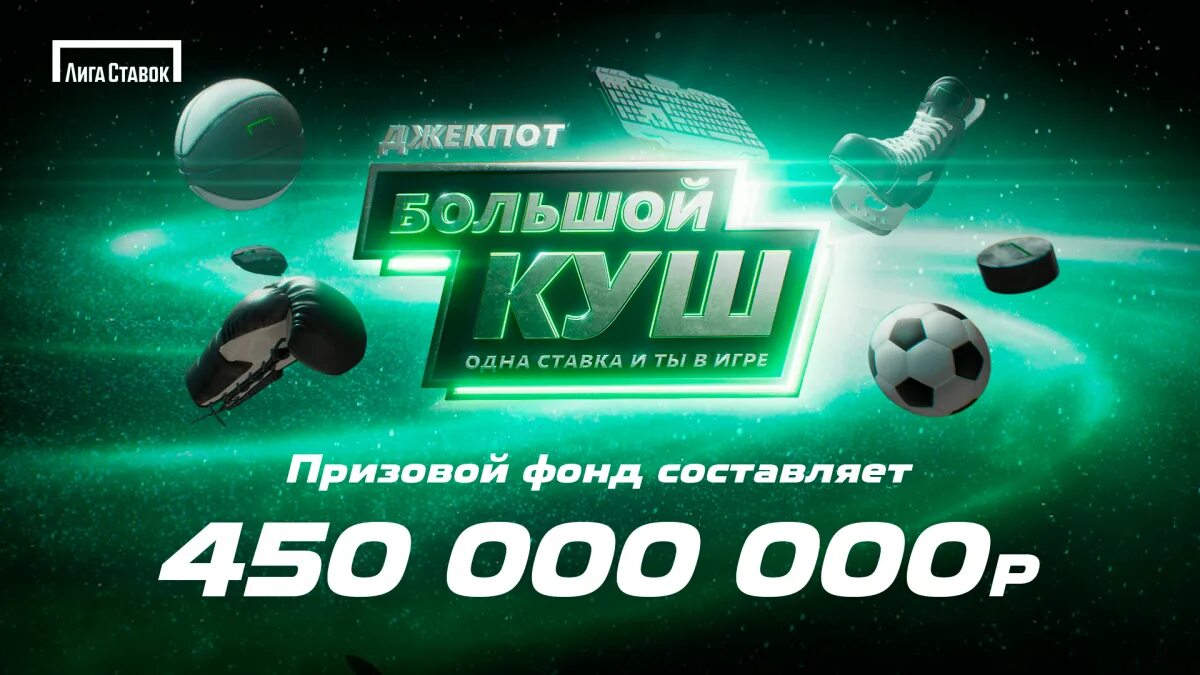 Миллион 450 рублей. Лига ставок большой куш. Лига ставок джекпот. Розыгрыш лига ставок джекпот. Лига ставок розыгрыш.