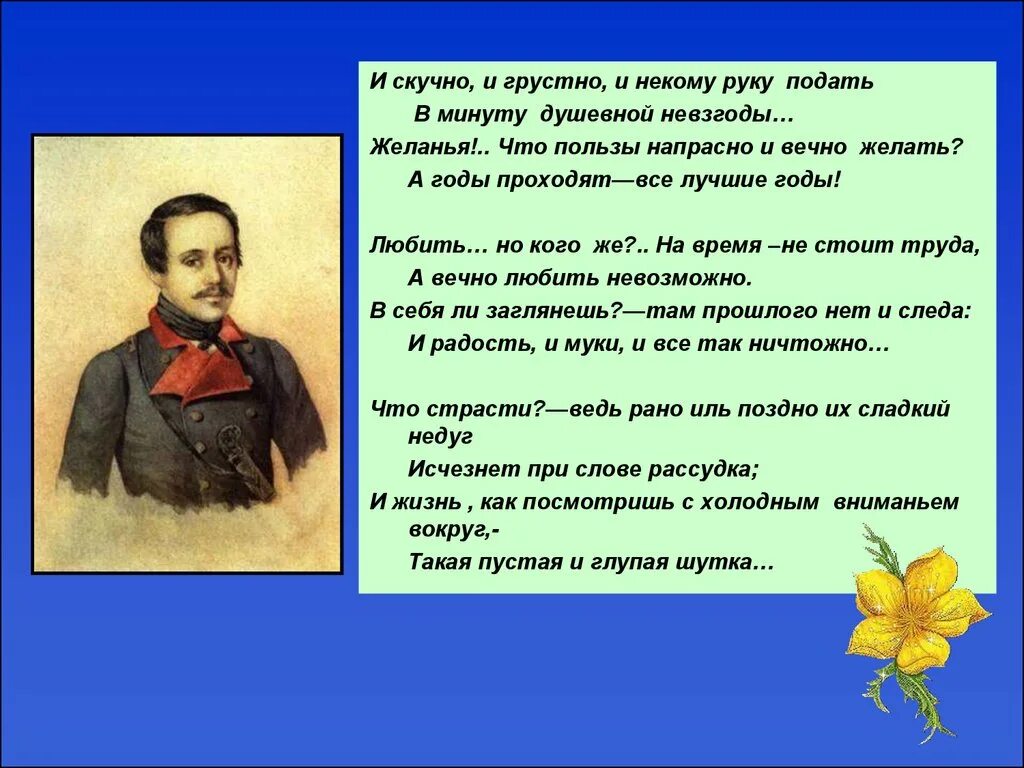 И скучно и грустно и некому лермонтов. И скучно и грустно м ю Лермонтова. Стихотворение м.ю.Лермонтова и скучно и грустно. Стихотворение Лермонтова и скучно и грустно. М. Ю. Лермонтова "и скучно и грустно, и некому руку подать"..