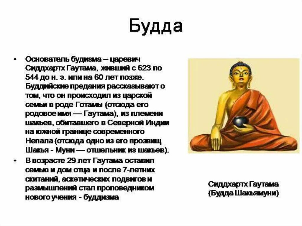 Где родился гаутама страна. Будда Сиддхартха Гаутама Шакьямуни. Будда - Сиддхартха Гаутама Шакьямуни краткая история. Будда принц Сиддхартха Гаутама. Сиддхартха Гаутама Будда труды.