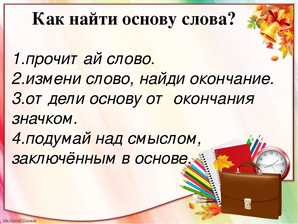 Прочить текст. Что такое основа слова в русском языке. Как найти основу. Как найти окончание и основу. Основа слова 3 класс.