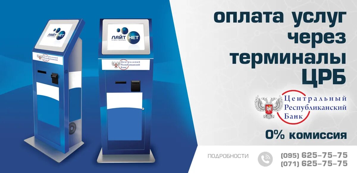 С помощью терминала можно. Терминал ЦРБ. Терминал для оплаты услуг. Платежные терминалы ДНР. ПТС терминал.