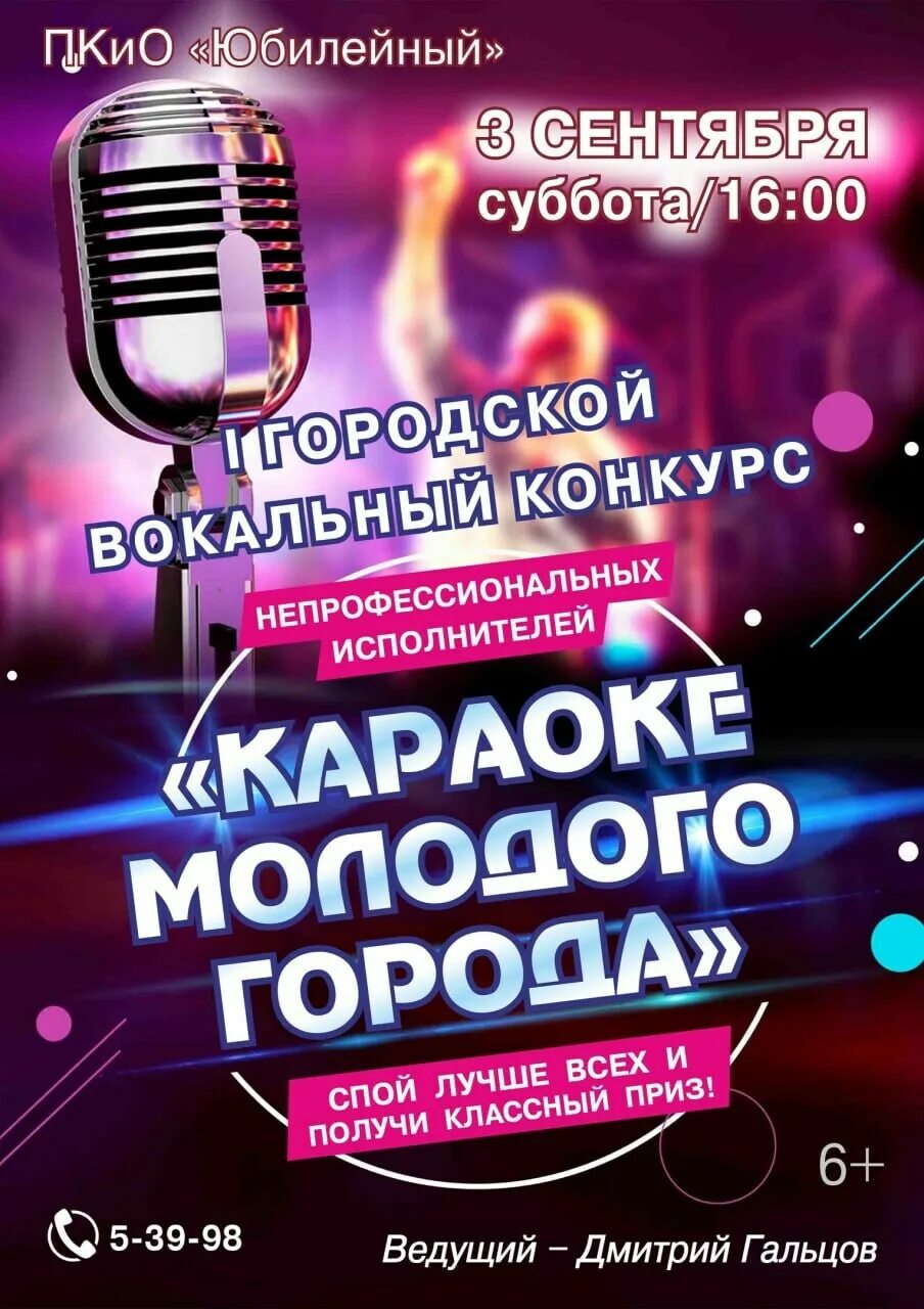 Городской вокальный конкурс. Караоке день города. Караоке в большом городе. 3 Сентября караоке.