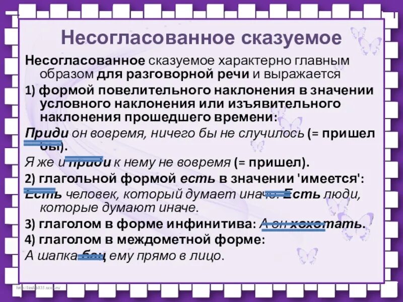 Несогласованное определение инфинитив примеры. Простое несогласованное сказуемое. согласованное и несогласованное сказуемое. простое несогласованное сказуемое 8 класс. согласованное или несогласованное сказуемое.