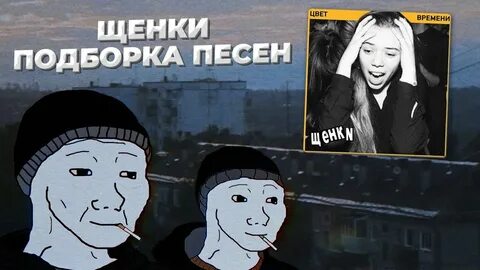 Щенки песни уходи если хочешь