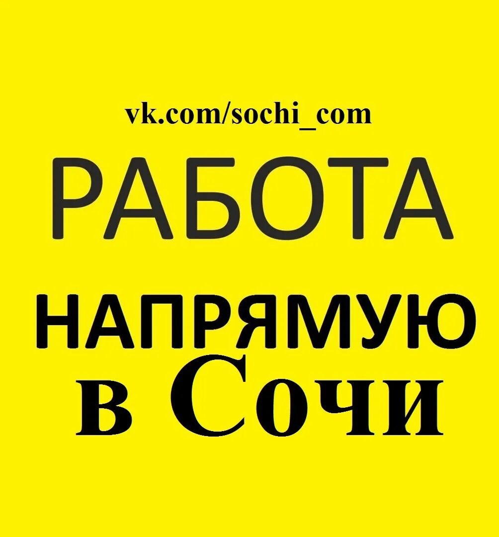 Работа сочи прямо вакансии работа. Работа в сочи. вакансии сочи. работа в сочи вакансии. подработка в сочи.