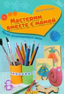 Творим вместе с детьми