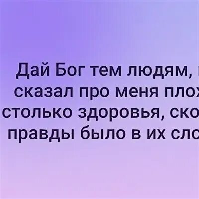 Дай Бог тем людям столько здоровья сколько. Дай Бог вам столько здоровья сколько правды в ваших словах.