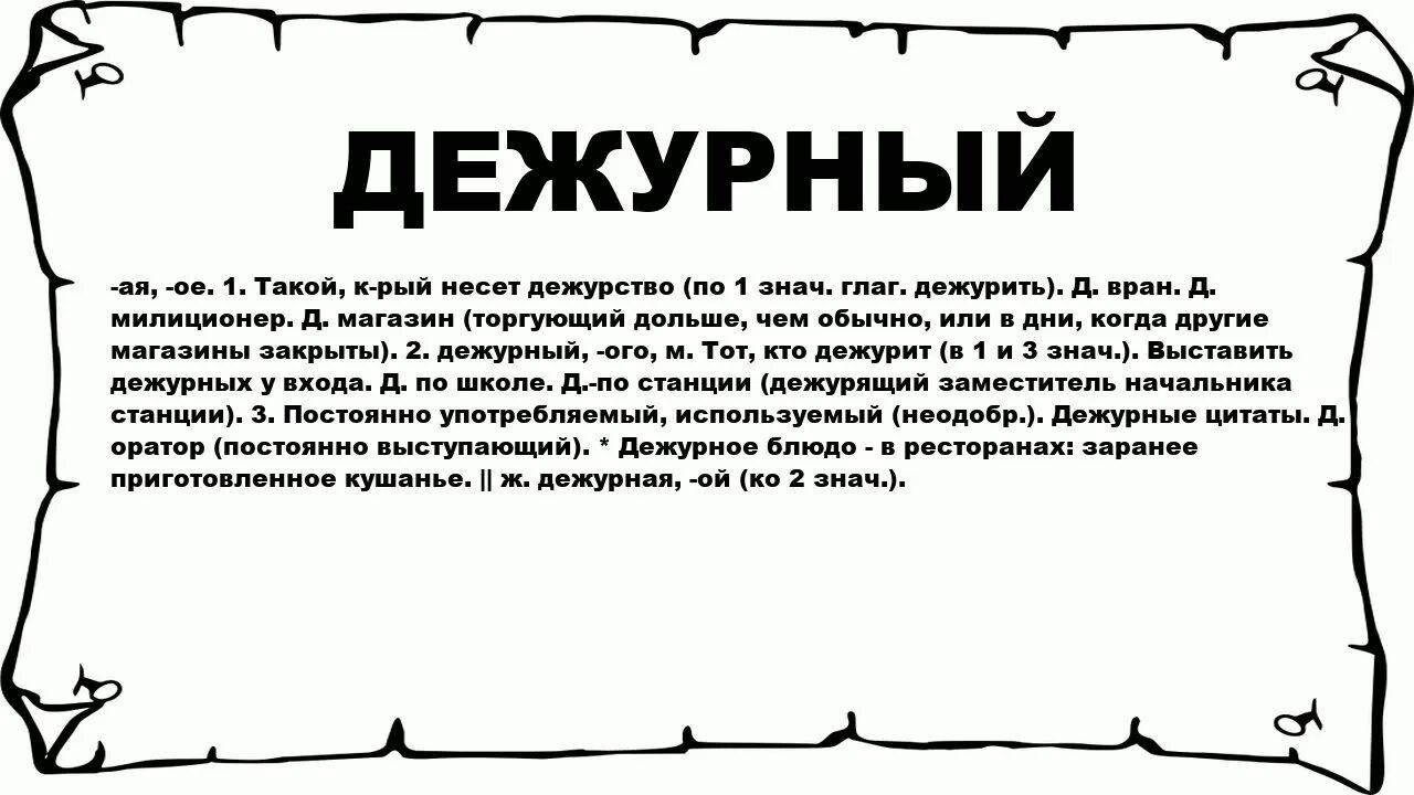 Дежурный спросил. Слово дежурный. Дежурный словарь. Дежурный значение слова. Словарное слово дежурный.