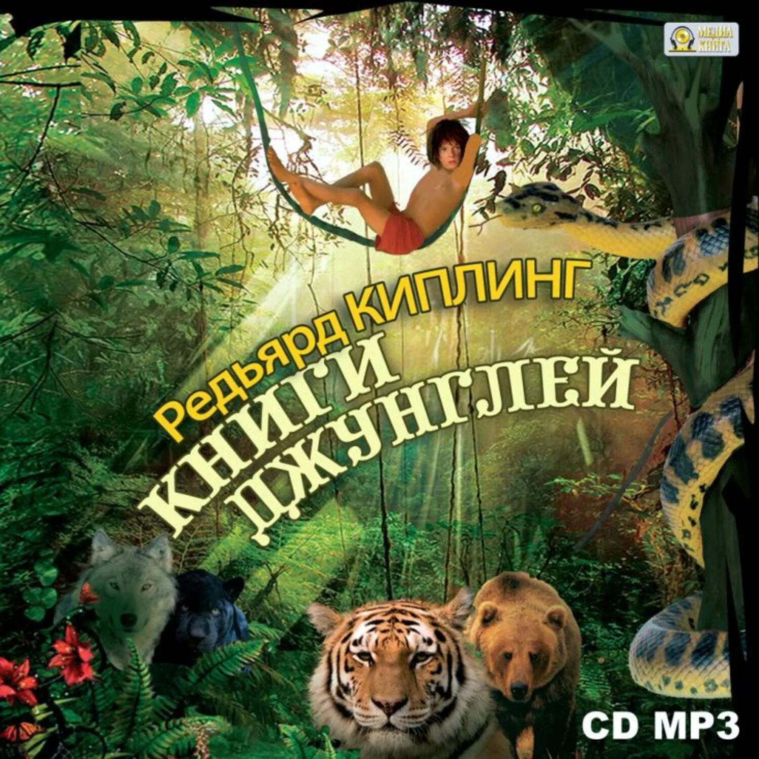 Редьярд киплинг книга джунглей. Киплинг книга джунглей обложка книги. Кто написал книгу джунглей. Кто написал книгу джунглей. Редьярд киплинг книги.