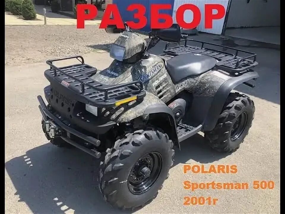 Поларис 500 бу. Polaris sportsman 500 ho. polaris sportsman 500 2001. polaris sportsman 500. квадроцикл поларис спортсмен 500.